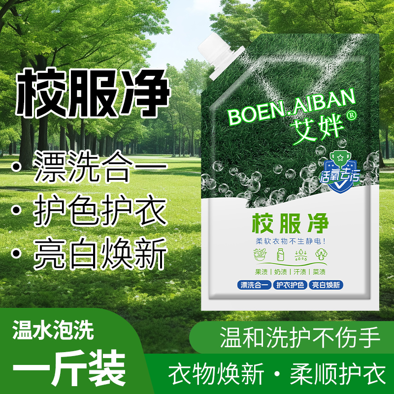 校服净去油渍发黄污渍清新亮白