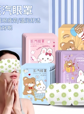 蒸汽眼罩热敷眼睛罩蒸气眼罩发热暖宝宝暖贴睡眠护眼贴