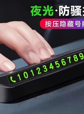 汽车临时停车牌挪车电话号码牌车载磁吸夜光电话牌车内饰用品摆件