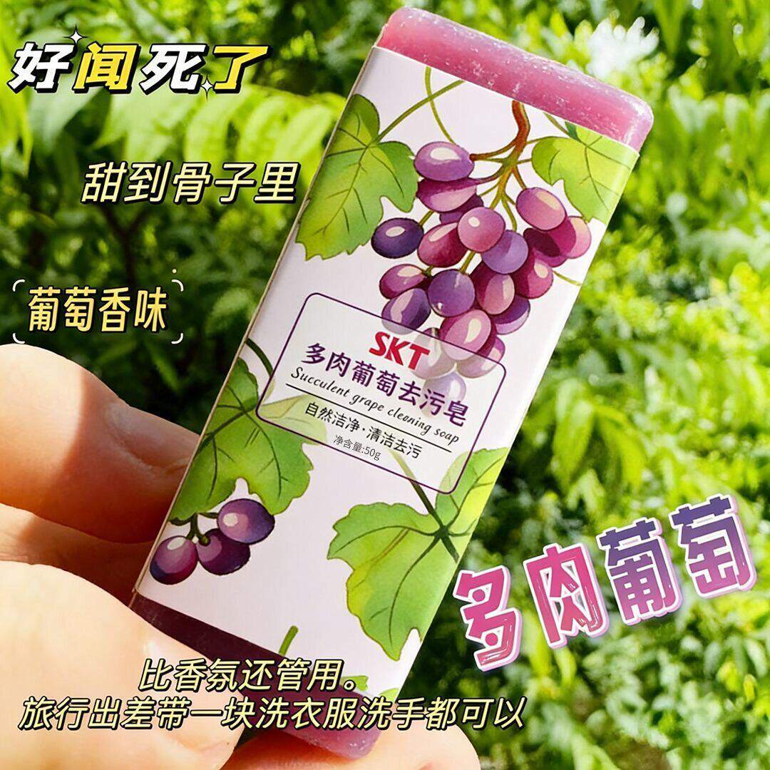 多肉葡萄洗衣皂旅行便携领口衣袖肥皂洗手香皂去污皂洗粉扑化妆刷