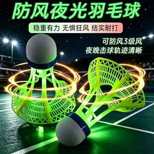 发光羽毛球夜用户外防风球耐打塑料胶训练球夜光高弹力抗风