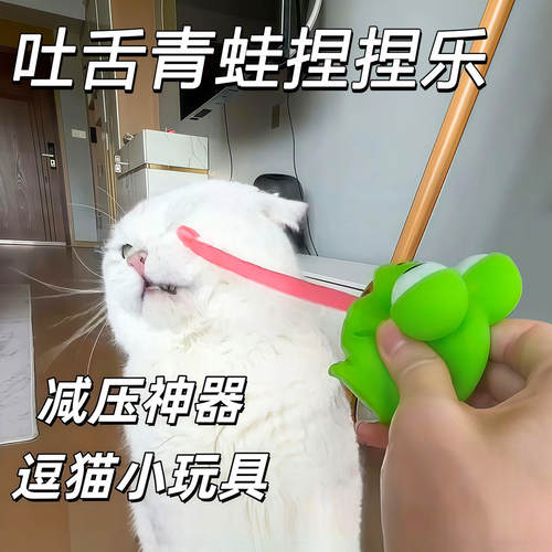 青蛙吐舌发声逗猫玩具捏捏乐