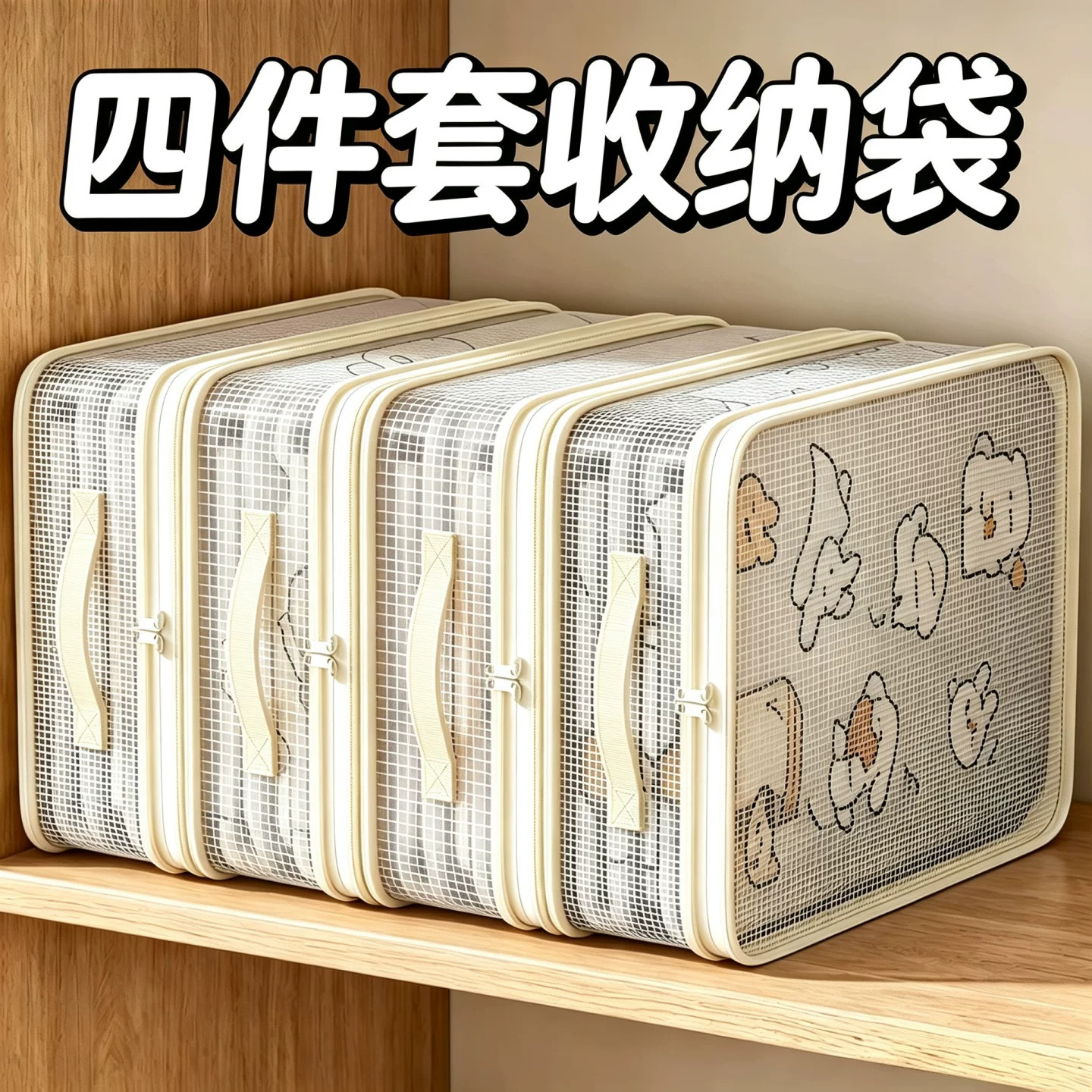 四件套衣服收纳袋家用