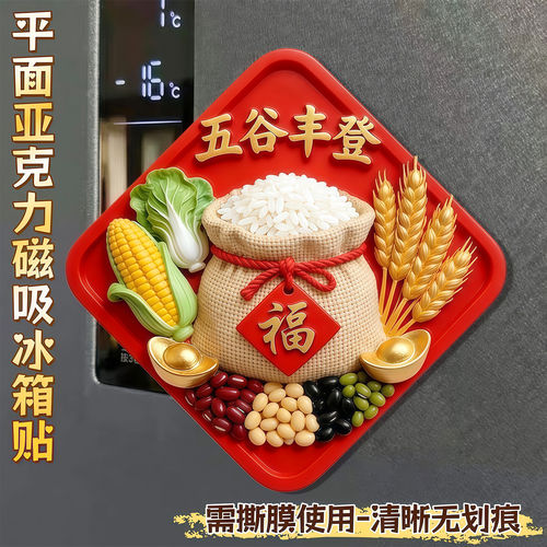 五谷丰登亚克力磁吸招财冰箱贴