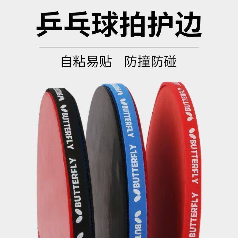 乒乓球拍加厚加宽防撞护边条