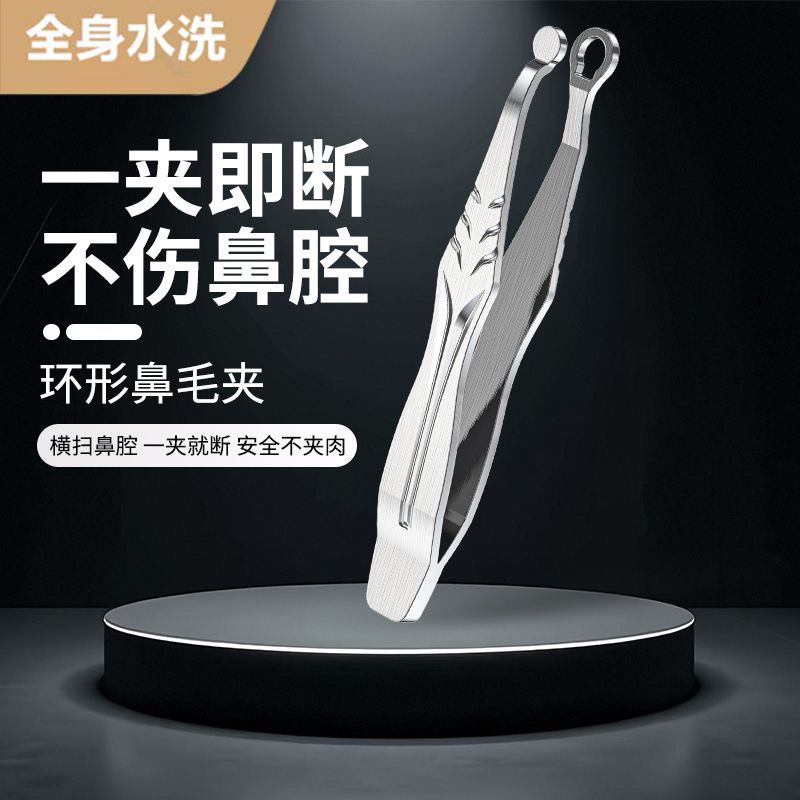 不锈钢环形圆头鼻毛夹