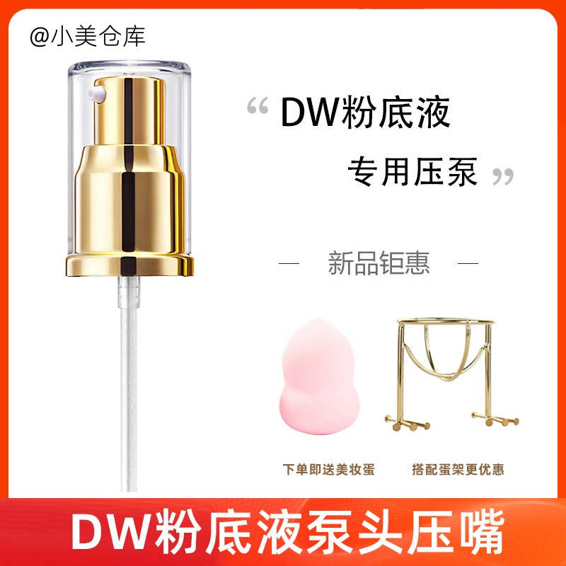 适用于原装雅诗岚戴dw粉底液泵头压嘴 按压头鸭嘴按压泵dw