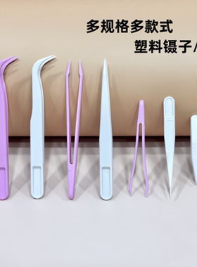 多功能塑料镊子塑料夹子手工diy美容镊子尖头弯头双眼皮镊子夹子