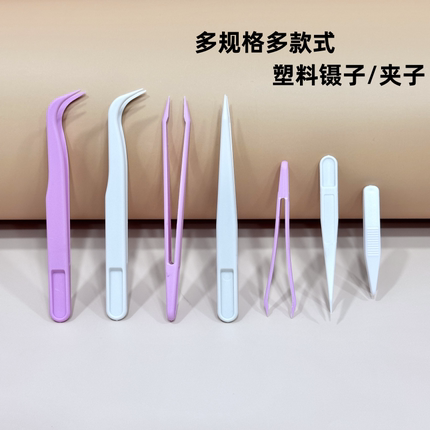 多功能塑料镊子塑料夹子手工diy美容镊子尖头弯头双眼皮镊子夹子
