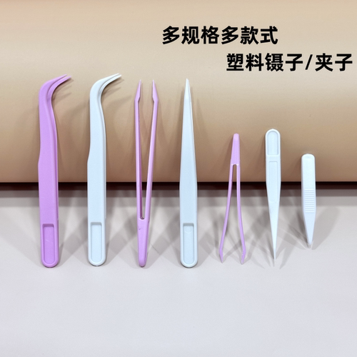 多功能塑料镊子塑料夹子手工diy美容镊子尖头弯头双眼皮镊子夹子