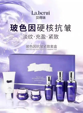La.berui贝得瑞玻色因抗皱紧致套