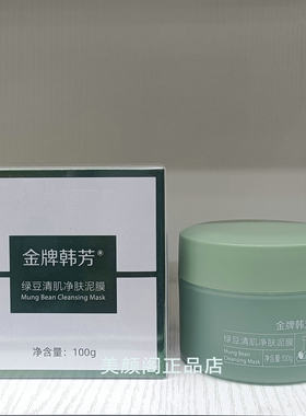 金牌韩芳绿豆清肌净肤泥膜保湿