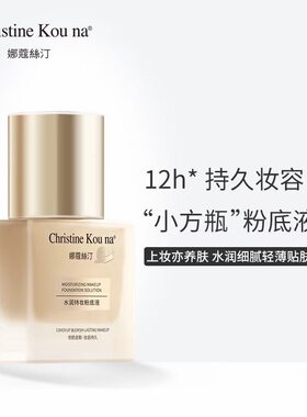 娜蔻丝汀水润持妆粉底液30ml