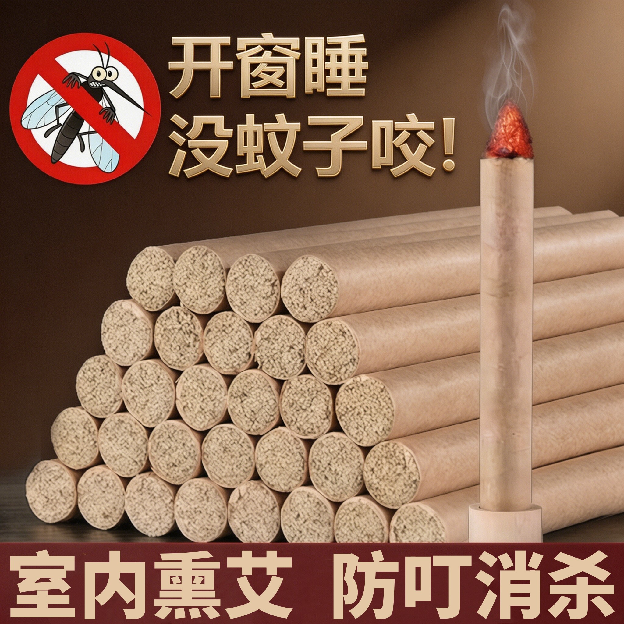 艾草蚊香棒驱蚊神器去蚊子熏驱赶驱虫室内家用灭防蚊无毒户外艾条