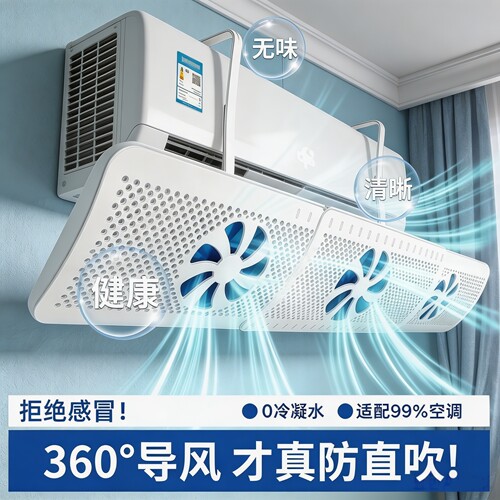 卧室空调防直吹挡风板壁挂式通用