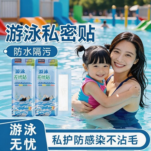 女性游泳温泉私密防水防护贴