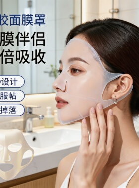 3D硅胶挂耳面膜固定带防脱水
