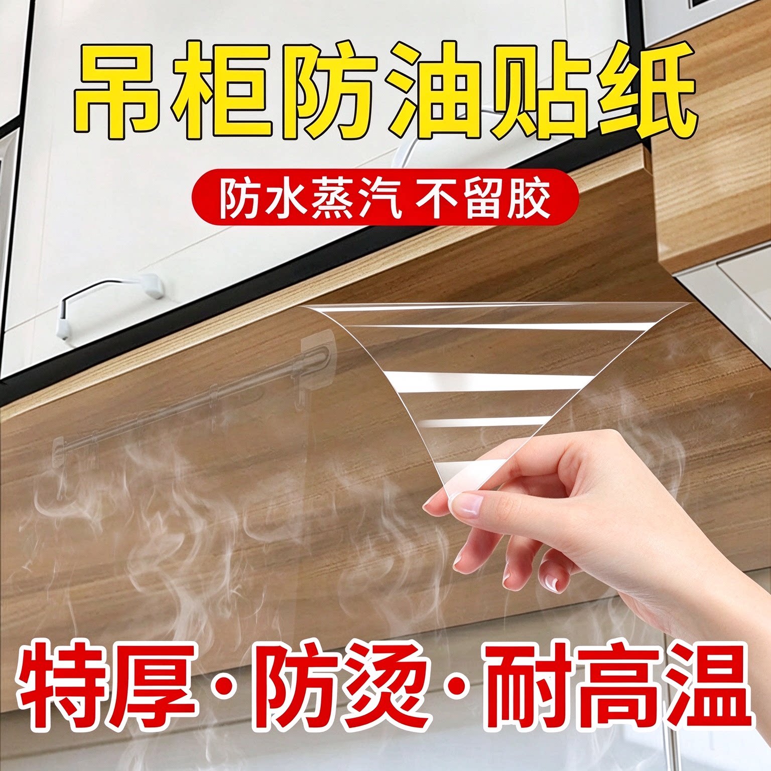 厨房吊柜防油防水自粘透明贴膜