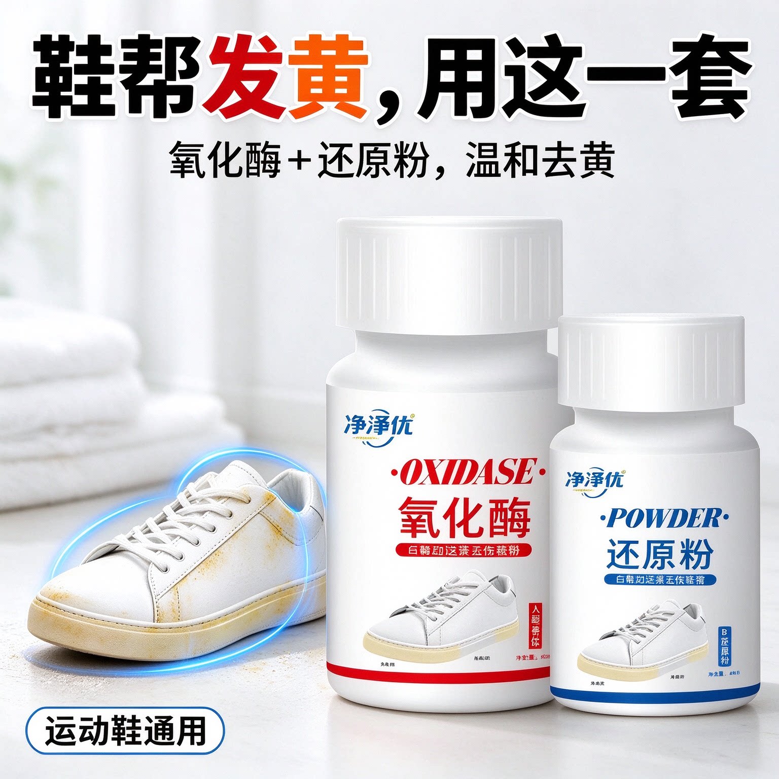 小白鞋去黄还原增白清洁套装