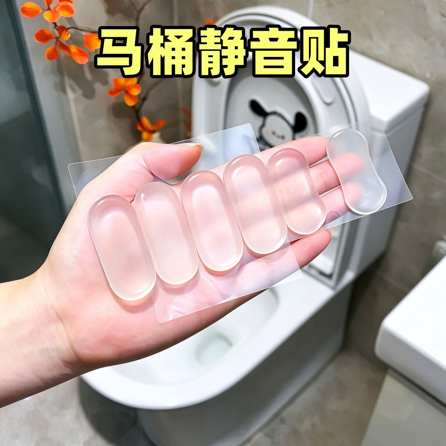 马桶盖防撞静音防滑贴