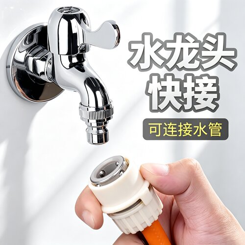 4分水龙头洗车水管快速接头