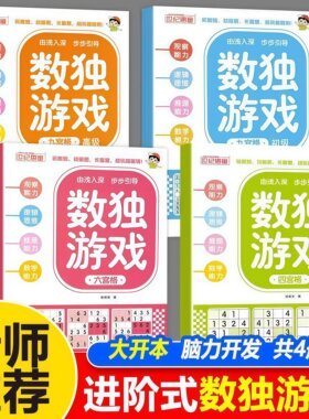 儿童数独数学思维专注力阶梯训练