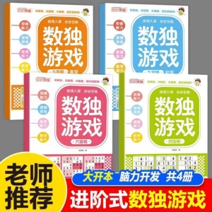 儿童数独数学思维专注力阶梯训练