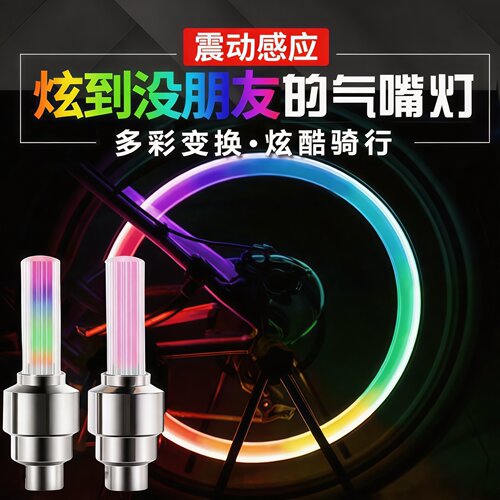自行车风火轮智能感应七彩闪灯