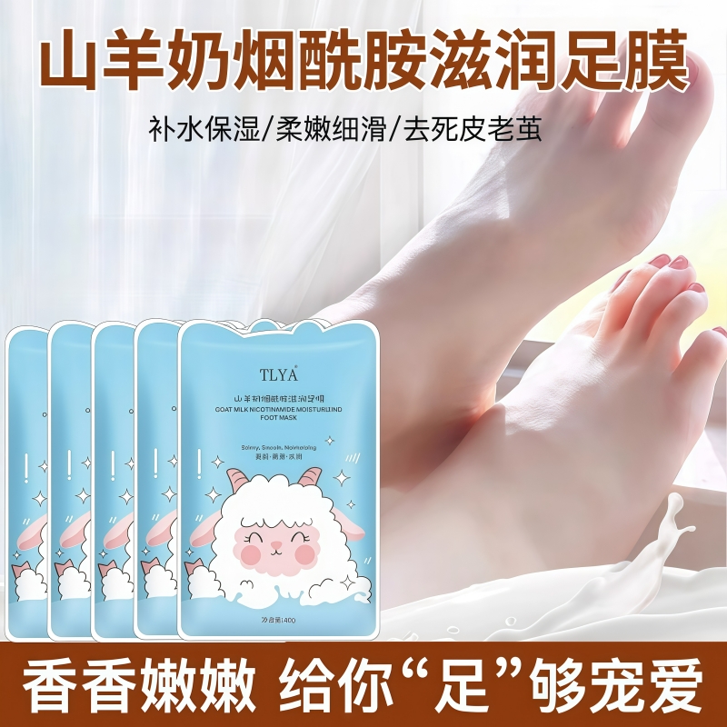 山羊奶脚膜补水保湿防裂烟酰胺亮肤嫩滑足膜美足去死皮去角质防臭