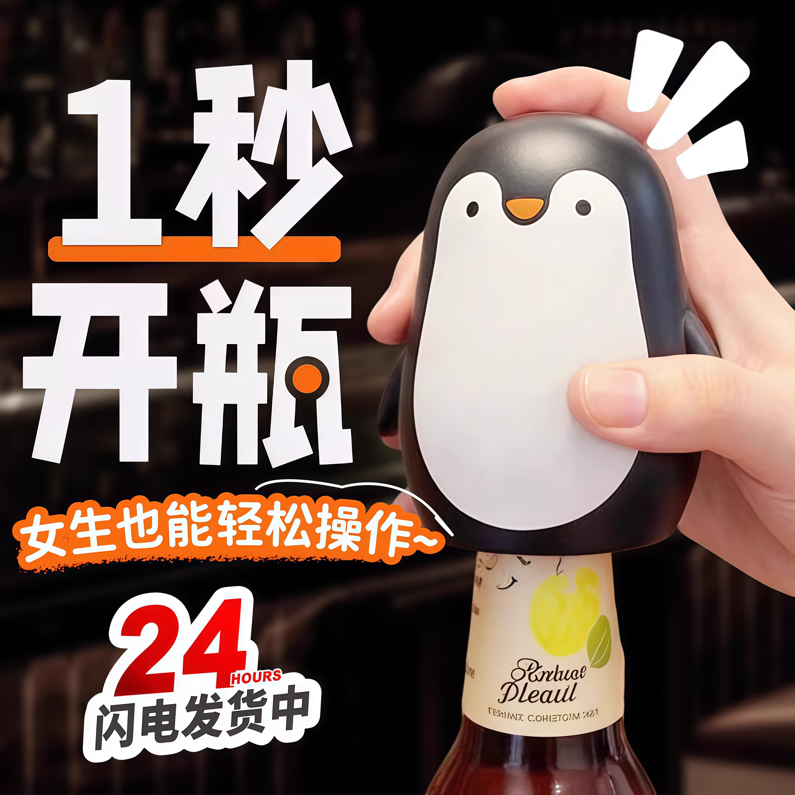 企鹅开瓶器啤酒起子按压式卡通创意开盖神器家用香槟饮料开瓶工具