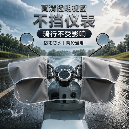 电动车摩托车中控防雨防晒车把罩