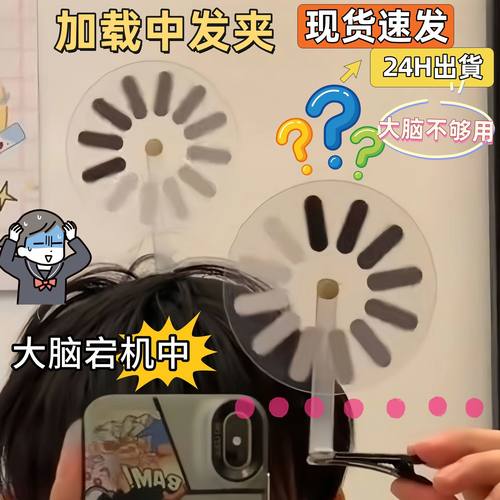 宕机发箍发夹大脑加载中可旋转