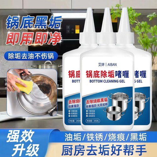 锅底黑垢清洁剂强力去污除垢神器