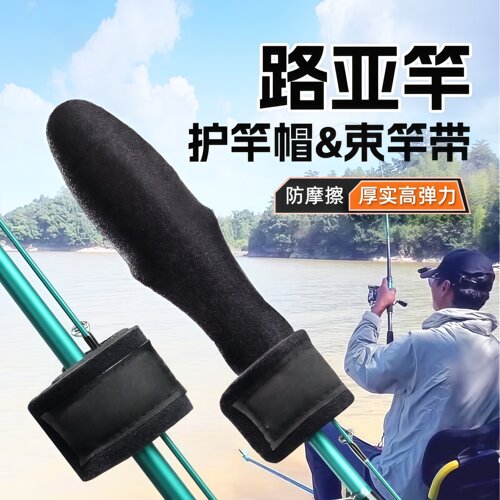 路亚束竿带竿稍保护套高弹力护带