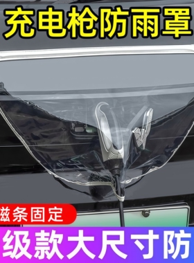 新能源汽车充电枪防雨罩电车充电口器遮雨挡雨天户外保护防水盖套
