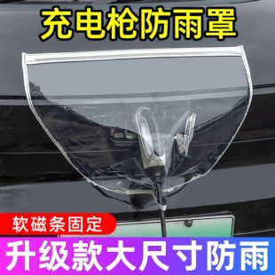 新能源汽车充电枪防雨罩电车充电口器遮雨挡雨天户外保护防水盖套