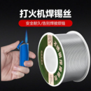 打火机焊锡丝高纯度新型低温火烧强力家用免电烙铁不锈钢焊锡神器