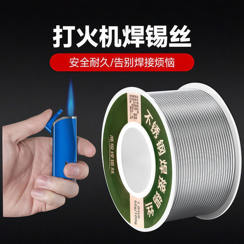 不锈钢焊锡丝打火机可用高纯锡线
