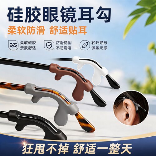 硅胶枪型眼镜防滑耳套