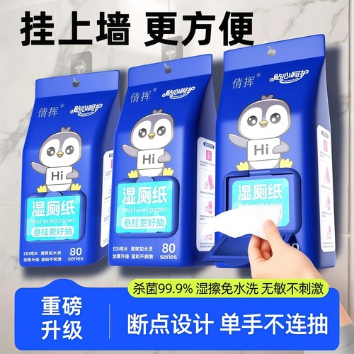 壁挂式湿厕纸家庭装抑菌湿纸巾