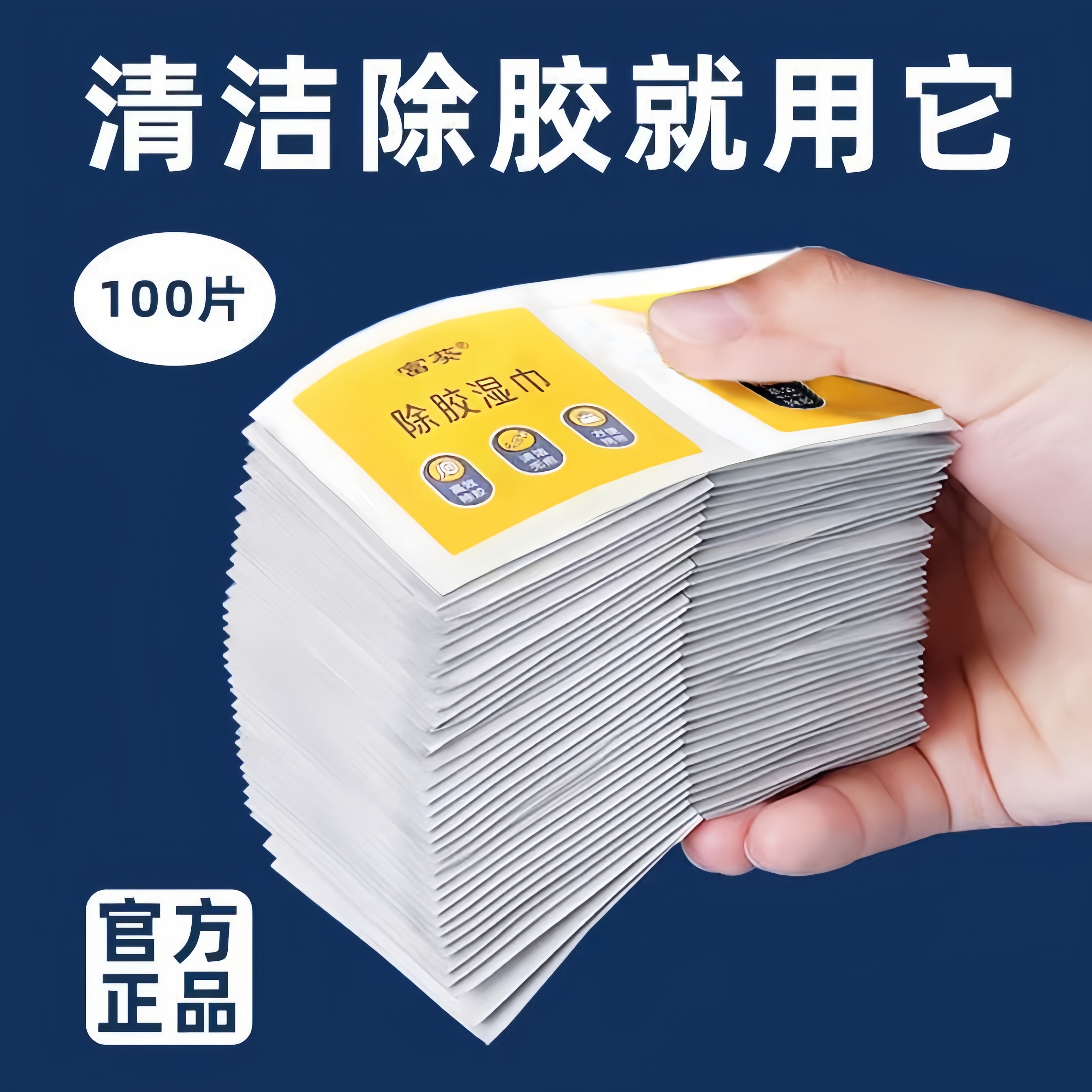 除胶湿巾家用多功能去胶神器