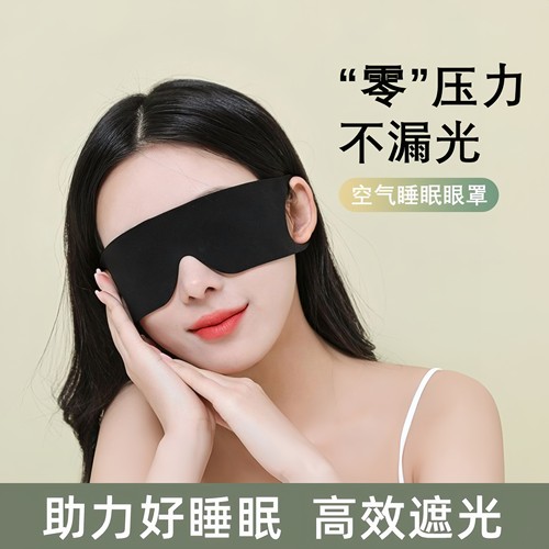 冰丝透气遮光眼罩零压感缓解疲劳