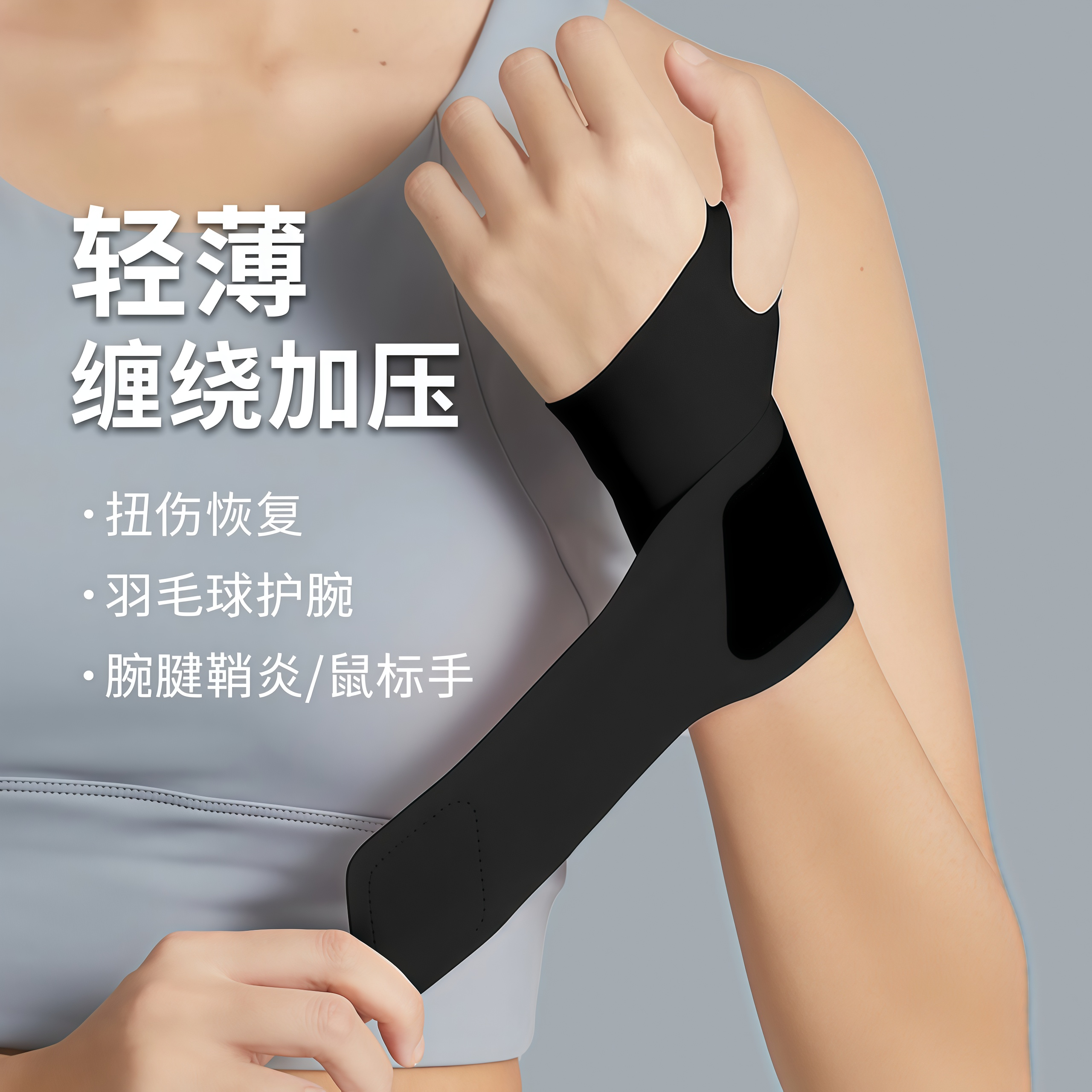 运动护腕可调节薄款透气手腕护套