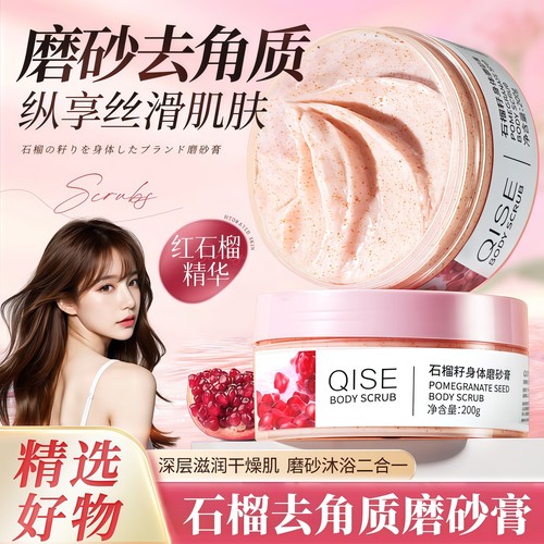 石榴籽身体磨砂膏滋润去角质保湿