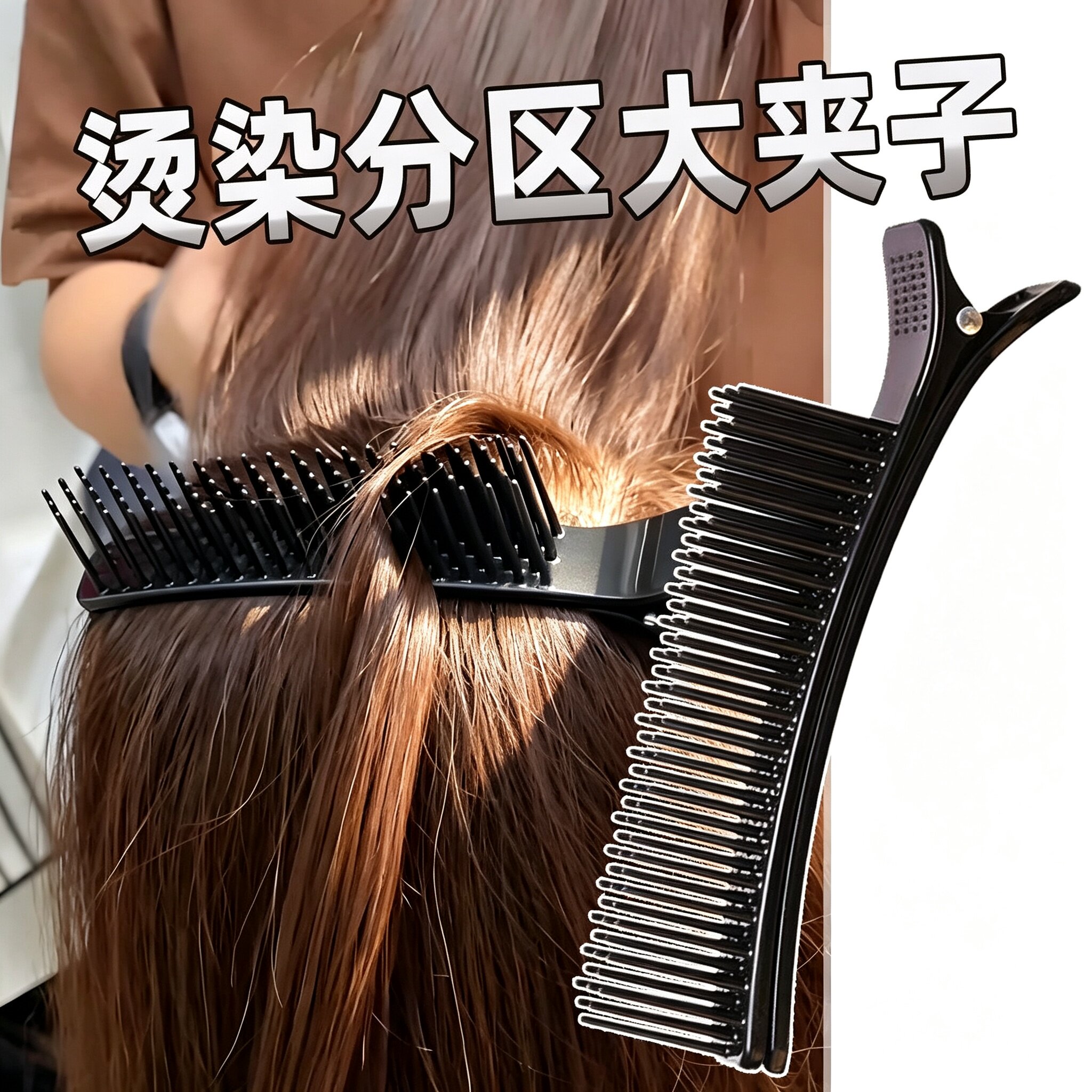 理发店美发专用分区梳夹