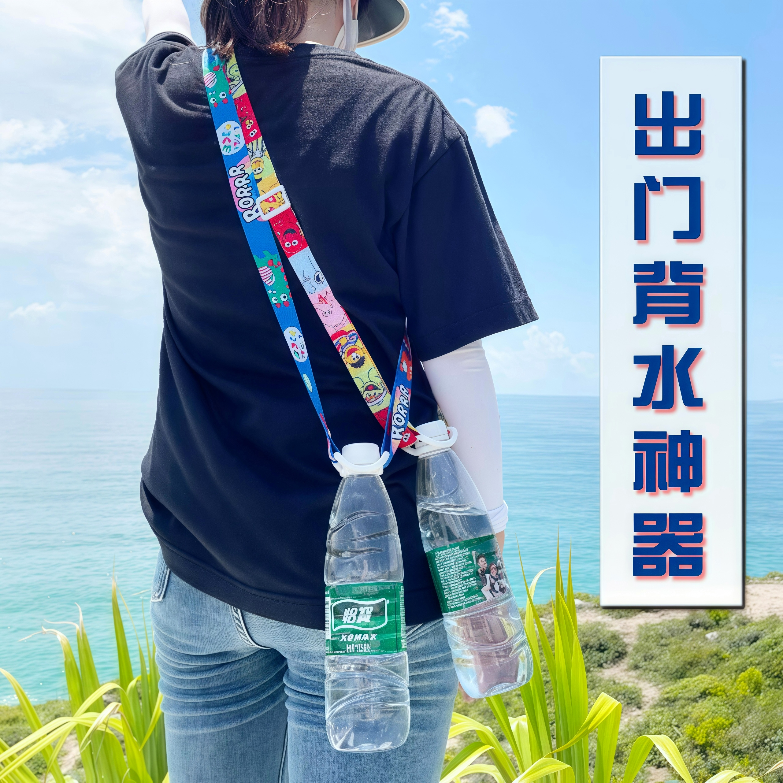 水瓶挂绳矿泉水背带饮料瓶背水神器脉动斜挎便携旅游儿童大人通用