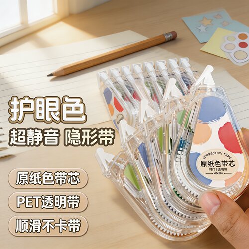 米色隐形护眼小学生修正带