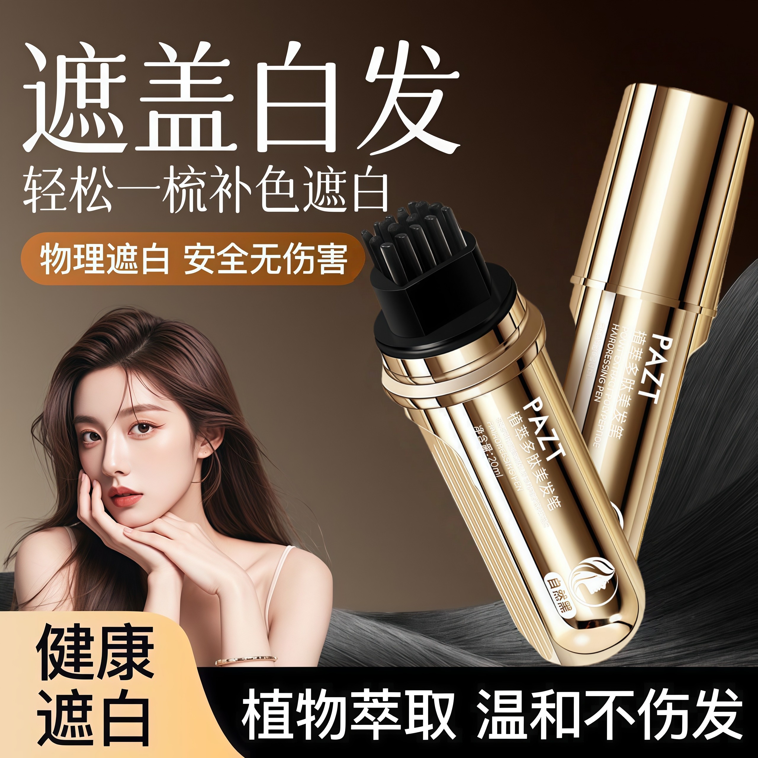 PAZT植萃多肽美发笔补色带梳齿临时遮盖白发便携不脱色快速易上色