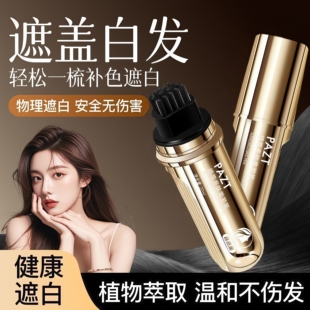 PAZT植萃多肽美发笔补色带梳齿临时遮盖白发便携不脱色快速易上色