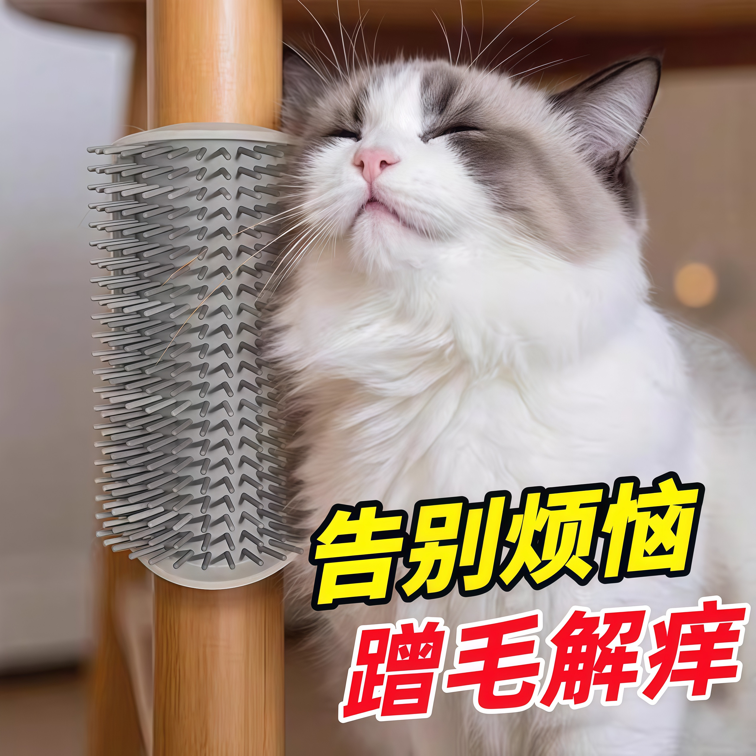 猫咪蹭痒器墙角蹭毛耐磨猫抓板自嗨神器猫咪玩具除毛解痒宠物用品